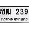 รับจัดหา ทะเบียน 2399 หมวดใหม่ 8ขฒ 2399 ทะเบียนมงคล ผลรวมดี 36 - OK0913-8ขฒ
