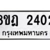 รับจัดหาทะเบียน 2402 หมวดใหม่ 8ขฎ 2402 ทะเบียนมงคล ผลรวมดี 23 - OK0922-8ขฎ