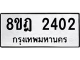 ทะเบียน 2402