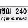 รับจัดหาทะเบียน 2402 หมวดใหม่ 8ขฌ 2402 ทะเบียนมงคล ผลรวมดี 23  - OK0907-8ขฌ