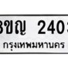 รับจัดหาทะเบียน 2403 หมวดใหม่ 8ขญ 2403 ทะเบียนมงคล ผลรวมดี 23 - OK0911-8ขญ