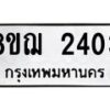 รับจัดหาทะเบียน 2403 หมวดใหม่ 8ขฌ 2403 ทะเบียนมงคล ผลรวมดี 24  - OK0907-8ขฌ