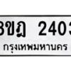 รับจัดหาทะเบียน 2403 หมวดใหม่ 8ขฎ 2403 ทะเบียนมงคล ผลรวมดี 24 - OK0922-8ขฎ