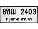 ทะเบียน 2403