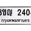 รับจัดหาทะเบียน 2404 หมวดใหม่ 8ขญ 2404 ทะเบียนมงคล ผลรวมดี 24  - OK0911-8ขญ