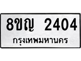 ทะเบียน 2404