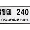 รับจัดหา ทะเบียน 2405 หมวดใหม่ 8ขฒ 2405 ทะเบียนมงคล ผลรวมดี 24 - OK0913-8ขฒ