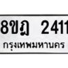 รับจัดหาทะเบียน 2411 หมวดใหม่ 8ขฎ 2411 ทะเบียนมงคล ผลรวมดี 23  - OK0922-8ขฎ