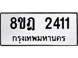ทะเบียน 2411