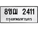 ทะเบียน 2411