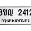 รับจัดหาทะเบียน 2412 หมวดใหม่ 8ขญ 2412 ทะเบียนมงคล ผลรวมดี 23  - OK0911-8ขญ