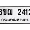 รับจัดหาทะเบียน 2412 หมวดใหม่ 8ขฌ 2412 ทะเบียนมงคล ผลรวมดี 24 - OK0907-8ขฌ