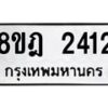 รับจัดหาทะเบียน 2412 หมวดใหม่ 8ขฎ 2412 ทะเบียนมงคล ผลรวมดี 24 - OK0922-8ขฎ