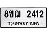 ทะเบียน 2412