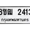 รับจัดหา ทะเบียน 2413 หมวดใหม่ 8ขฒ 2413 ทะเบียนมงคล ผลรวมดี 23 - OK0913-8ขฒ