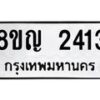 รับจัดหาทะเบียน 2413 หมวดใหม่ 8ขญ 2413 ทะเบียนมงคล ผลรวมดี 24  - OK0911-8ขญ
