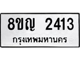 ทะเบียน 2413