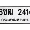 รับจัดหา ทะเบียน 2414 หมวดใหม่ 8ขฒ 2414 ทะเบียนมงคล ผลรวมดี 24 - OK0913-8ขฒ