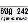 รับจัดหาทะเบียน 242 หมวดใหม่ 8ขฎ 242 ทะเบียนมงคล ผลรวมดี 23 - OK0921-8ขฎ