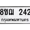 รับจัดหาทะเบียน 242 หมวดใหม่ 8ขฌ 242 ทะเบียนมงคล ผลรวมดี 23  - OK0907-8ขฌ