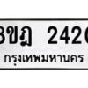 รับจัดหาทะเบียน 2420 หมวดใหม่ 8ขฎ 2420 ทะเบียนมงคล ผลรวมดี 23 - OK0922-8ขฎ