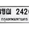 รับจัดหาทะเบียน 2420 หมวดใหม่ 8ขฌ 2420 ทะเบียนมงคล ผลรวมดี 23 - OK0907-8ขฌ