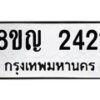 รับจัดหาทะเบียน 2421 หมวดใหม่ 8ขญ 2421 ทะเบียนมงคล ผลรวมดี 23  - OK0911-8ขญ