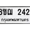 รับจัดหาทะเบียน 2421 หมวดใหม่ 8ขฌ 2421 ทะเบียนมงคล ผลรวมดี 24 - OK0907-8ขฌ