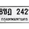 รับจัดหาทะเบียน 2421 หมวดใหม่ 8ขฎ 2421 ทะเบียนมงคล ผลรวมดี 24  - OK0922-8ขฎ