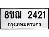 ทะเบียน 2421