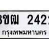รับจัดหา ทะเบียน 2422 หมวดใหม่ 8ขฒ 2422ทะเบียนมงคล ผลรวมดี 23 - OK0913-8ขฒ