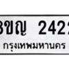 รับจัดหาทะเบียน 2422 หมวดใหม่ 8ขญ 2422 ทะเบียนมงคล ผลรวมดี 24  - OK0911-8ขญ