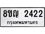 ทะเบียน 2422