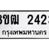รับจัดหา ทะเบียน 2423 หมวดใหม่ 8ขฒ 2423 ทะเบียนมงคล ผลรวมดี 24 - OK0913-8ขฒ