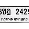รับจัดหาทะเบียน 2429 หมวดใหม่ 8ขฎ 2429 ทะเบียนมงคล ผลรวมดี 32 - OK0922-8ขฎ