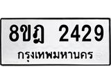 ทะเบียน 2429
