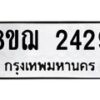 รับจัดหาทะเบียน 2429 หมวดใหม่ 8ขฌ 2429 ทะเบียนมงคล ผลรวมดี 32 - OK0907-8ขฌ