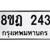 รับจัดหาทะเบียน 243 หมวดใหม่ 8ขฎ 243 ทะเบียนมงคล ผลรวมดี 24  - OK0921-8ขฎ