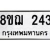 รับจัดหาทะเบียน 243 หมวดใหม่ 8ขฌ 243 ทะเบียนมงคล ผลรวมดี 24  - OK0907-8ขฌ