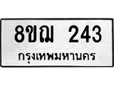 ทะเบียน 243