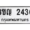 รับจัดหาทะเบียน 2430 หมวดใหม่ 8ขญ 2430 ทะเบียนมงคล ผลรวมดี 23  - OK0911-8ขญ