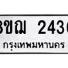 รับจัดหาทะเบียน 2430 หมวดใหม่ 8ขฌ 2430 ทะเบียนมงคล ผลรวมดี 24 - OK0907-8ขฌ