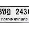 รับจัดหาทะเบียน 2430 หมวดใหม่ 8ขฎ 2430 ทะเบียนมงคล ผลรวมดี 24 - OK0922-8ขฎ