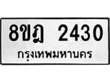 ทะเบียน 2430