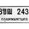 รับจัดหา ทะเบียน 2431 หมวดใหม่ 8ขฒ 2431 ทะเบียนมงคล ผลรวมดี 23 - OK0913-8ขฒ