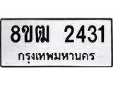 ทะเบียน 2431