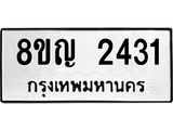 รับจัดหาทะเบียน 2431 หมวดใหม่ 8ขญ 2431 ทะเบียนมงคล ผลรวมดี 24  - OK0911-8ขญ