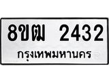 ทะเบียน 2432