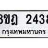 รับจัดหาทะเบียน 2438 หมวดใหม่ 8ขฎ 2438 ทะเบียนมงคล ผลรวมดี 32  - OK0922-8ขฎ