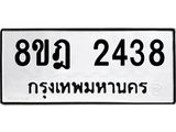 รับจัดหาทะเบียน 2438 หมวดใหม่ 8ขฎ 2438 ทะเบียนมงคล ผลรวมดี 32  - OK0922-8ขฎ